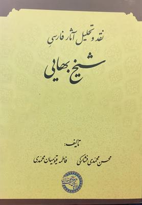 نقد و تحلیل آثار فارسی شیخ‌بهایی