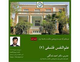 احمد شه گلی 
علم النفس فلسفی (۲) با محوریت کتاب عیون مسائل نفس