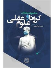 مجموعه‌مقالات کرونا و علوم عقلی