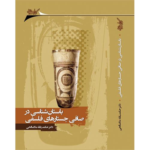 طرح کتاب باستان شناسی در صافی جستارهای فلسفی