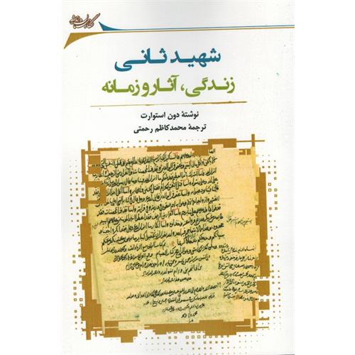 طرح کتاب شهید ثانی: زندگی، آثار و زمانه
