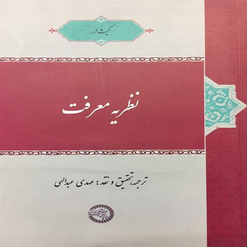 طرح جلد کتاب نظریة معرفت