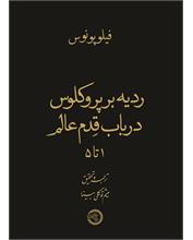 ردیه بر پروکلوس درباب قِدم عالم
1 تا 5