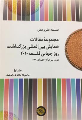 مجموعۀ مقالات همایش بین‌المللی بزرگداشت روز جهانی فلسفه 2010
جلد اول
مقالات ارائه‌شدۀ فارسی