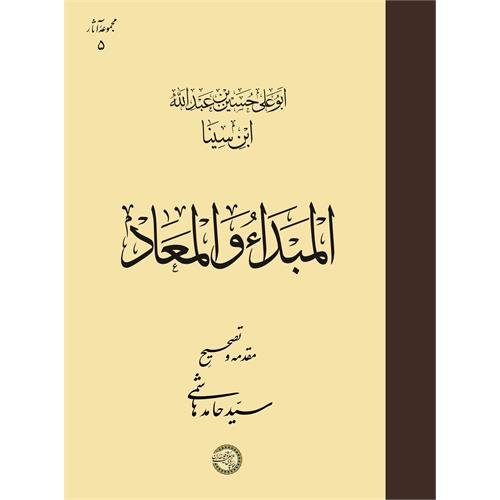 المبدأ والمعاد
