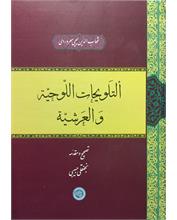 ألتَلویحات اللّوحیّة و العرشیّة
