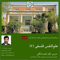 احمد شه گلی 
علم النفس فلسفی (۲) با محوریت کتاب عیون مسائل نفس