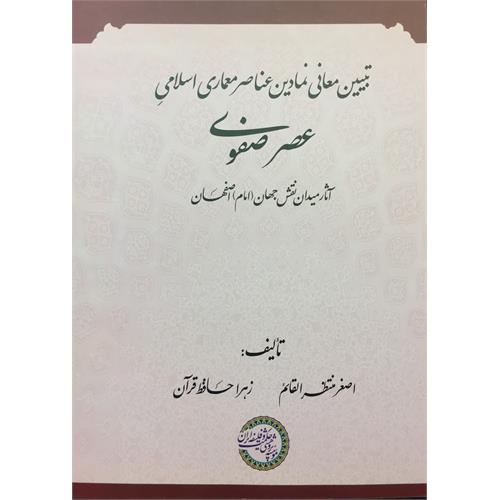 طرح جلد کتاب تبیین معانی نمادین عناصر معماری اسلامی عصر صفوی