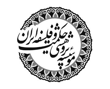 بیانیه مؤسسه پژوهشی حکمت و فلسفه ایران