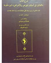 شرح کتاب‌ 
«التذکرة فی أحکام الجواهر والأعراضِ» ابن متّویه