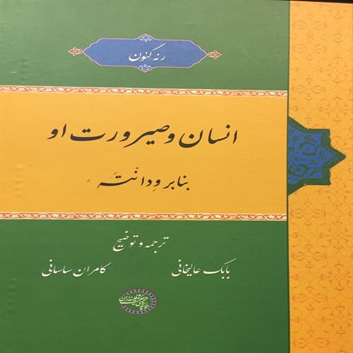 طرح جلد کتاب انسان و صیرورت او بنا بر وِدانْتَه