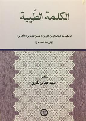 الکلمة الطّیبة