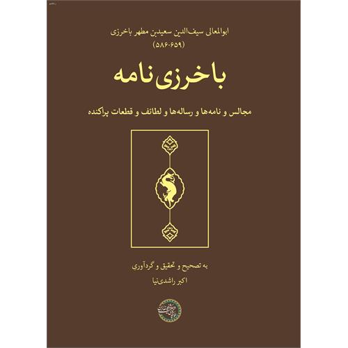 باخزری‌نامه