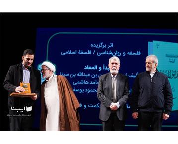 المبدأ و المعاد ابن‌سینا، برگزیدۀ فلسفۀ اسلامی در کتاب سال شد