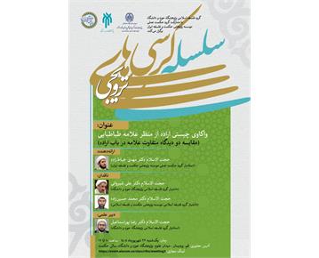 برگزاری کرسی ترویجی «واکاوی چیستی اراده از منظر علامه طباطبایی»