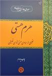 هرم هستی
تحلیلی از مبادی هستی‌شناسی تطبیقی