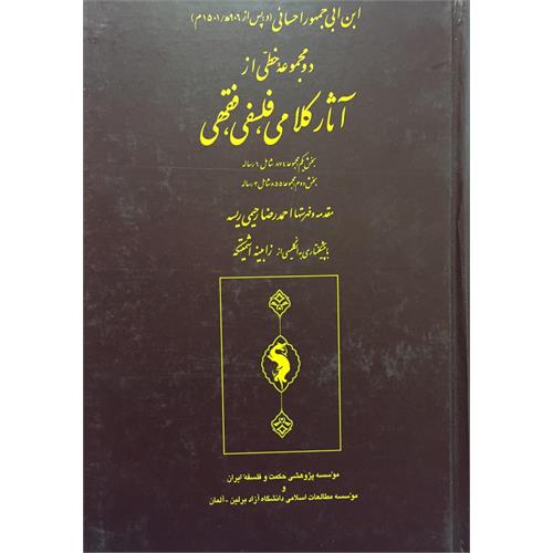 طرح جلد کتاب دو مجموعة خطّی از آثار کلامی، فلسفی، فقهی