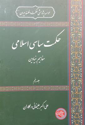 حکمت سیاسی اسلامی 
مفاهیم بنیادین
جلد پنجم