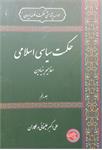 حکمت سیاسی اسلامی 
مفاهیم بنیادین
جلد پنجم