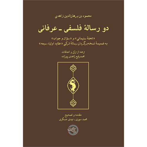 دو رسالۀ فلسفی ـ عرفانی «تحفۀ سلیمانی» و «سؤال و جواب» به ضمیمۀ نسخه‌برگردان رسالۀ ترکی «عقاید
