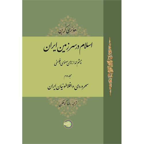 طرح جلد کتاب اسلام در سرزمین ایران جلد 2