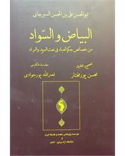 البیاض و السّواد
من خصائص حِکَم العباد فی نعت المرید و المراد