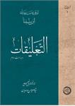التعلیقات