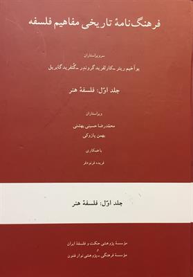 فرهنگ‌نامۀ تاریخی مفاهیم فلسفه
جلد اول: فلسفۀ هنر
