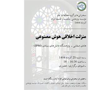 برگزاری سخنرانی‌های علمی و فلسفی در مؤسسه پژوهشی حکمت و فلسفه ایران: فرصتی برای ...