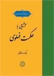 آشنایی با حکمت فهلوی