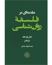 مقدمه‌ای بر فلسفۀ روان‌شناسی