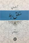 آشنایی با منطق ربط