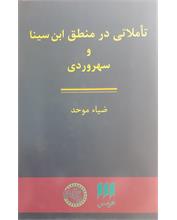 تأملاتی در منطق ابن‌سینا و سهروردی