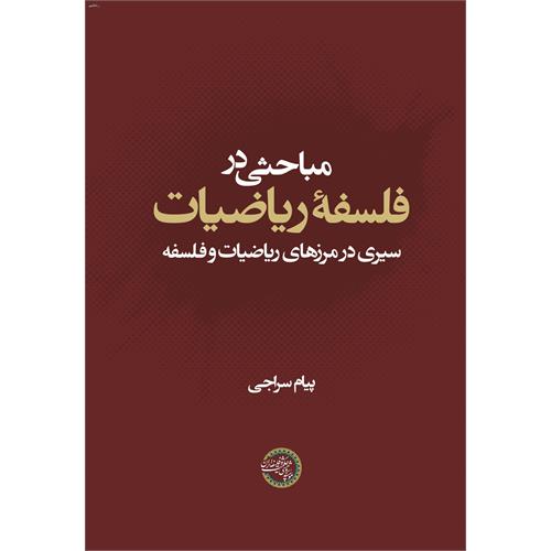 مباحثی در فلسفه ریاضیات