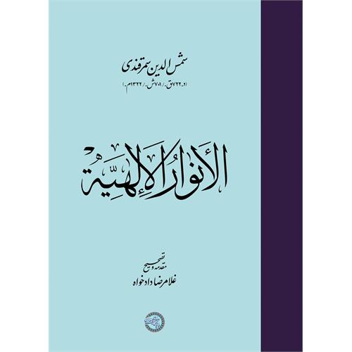 طرح جلد الأنور الإلهیة