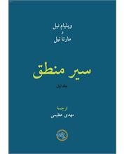 سیر منطق جلد اول