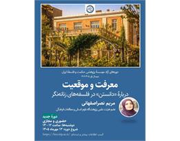 مریم نصراصفهانی
معرفت و موقعیت: دربارۀ «دانستن» در فلسفه‌های زنانه‌نگر