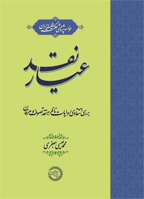 عیار نقد
بررسی انتقادی روایات ناظر به نقد تصوف و عرفان