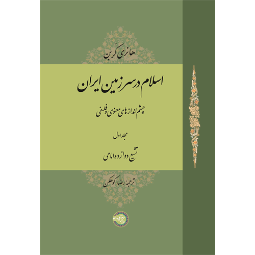طرح جلد کتاب اسلام در سرزمین ایران جلد 1