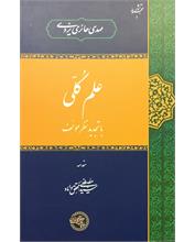 علم کُلّی