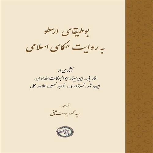 بوطیقای ارسطو به روایت حکمای اسلامی - 002