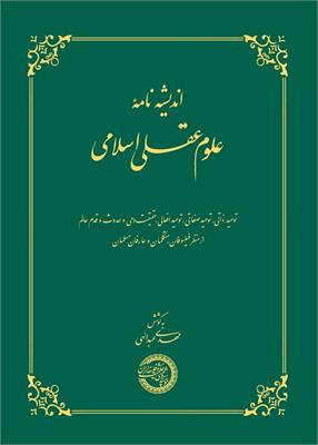 اندیشه‌نامۀ علوم عقلی اسلامی