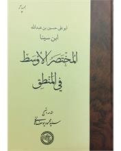 المختصر الأوسط فی المنطق