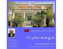 ابوالحسن غفاری
تاریخ فلسفهٔ اسلامی (۳)