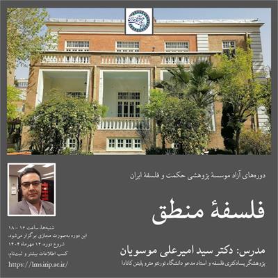 سیدامیرعلی موسویان
فلسفهٔ منطق