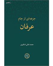 جرعه‌ای از جام عرفان