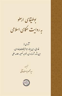 بوطیقای ارسطو به روایت حکمای اسلامی