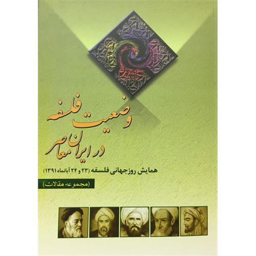 طرح جلد کتاب وضعیت فلسفه در ایران معاصر  همایش روز جهانی فلسفه آبان ماه 1391
