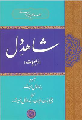 شاهدِ دل (رباعیات)