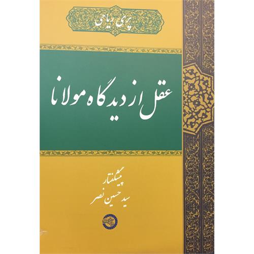 طرح جلد کتاب عقل از دیدگاه مولانا